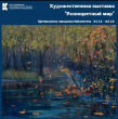 Выставка сменила локацию