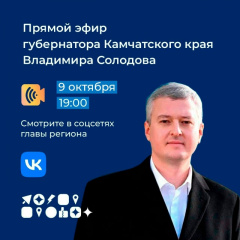 ПРЯМОЙ ЭФИР С ГУБЕРНАТОРОМ КАМЧАТСКОГО КРАЯ ВЛАДИМИРОМ СОЛОДОВЫМ: ЗАДАЙТЕ СВОИ ВОПРОСЫ