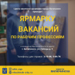 Ярмарка вакансий