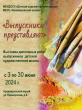 ВЫСТАВКА ДИПЛОМНЫХ РАБОТ ВЫПУСКНИКОВ ХУДОЖЕСТВЕННОЙ ШКОЛЫ