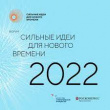 Сильные идеи для нового времени