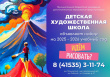 НАБОР В ХУДОЖЕСТВЕННУЮ ШКОЛУ НА 2025-2026 УЧЕБНЫЙ ГОД