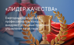 ВСЕРОССИЙСКИЙ КОНКУРС «ЛИДЕР КАЧЕСТВА»