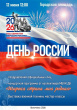 12 ИЮНЯ — ДЕНЬ РОССИИ!