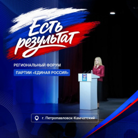 ФОРУМ «ЕСТЬ РЕЗУЛЬТАТ!» ПРОШЁЛ НА КАМЧАТКЕ: БОЛЕЕ 250 УЧАСТНИКОВ ПОДВЕЛИ ИТОГИ ПЯТИЛЕТНЕЙ РАБОТЫ ПАРТИИ