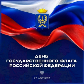 С ДНЁМ ГОСУДАРСТВЕННОГО ФЛАГА РОССИЙСКОЙ ФЕДЕРАЦИИ!
