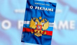 ВНИМАНИЮ, ИНДИВИДУАЛЬНЫХ ПРЕДПРИНИМАТЕЛЕЙ И РУКОВОДИТЕЛЕЙ ОРГАНИЗАЦИЙ: ИЗМЕНЕНИЯ В ФЕДЕРАЛЬНОМ ЗАКОНЕ «О РЕКЛАМЕ»