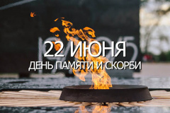 ДЕНЬ ПАМЯТИ И СКОРБИ