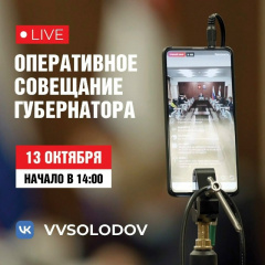 ОПЕРАТИВНОЕ СОВЕЩАНИЕ ПРАВИТЕЛЬСТВА КАМЧАТКИ В ПРЯМОМ ЭФИРЕ