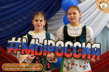 ГОД ЕДИНСТВА НАРОДОВ РОССИИ