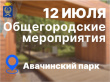 ТОРЖЕСТВЕННОЕ ОТКРЫТИЕ АВАЧИНСКОГО ПАРКА И ПРАЗДНОВАНИЕ ДНЯ СЕМЬИ, ЛЮБВИ И ВЕРНОСТИ