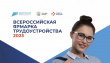 РАБОТА РОССИИ. ВРЕМЯ ВОЗМОЖНОСТЕЙ