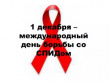 Горячая линия по профилактике ВИЧ-инфекции, посвященная Всемирному дню борьбы со СПИДом