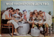 ФОТО-ФЛЕШМОБ "МОЁ ПИОНЕРСКОЕ ДЕТСТВО"