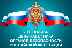 ДЕНЬ РАБОТНИКА ОРГАНОВ БЕЗОПАСНОСТИ РОССИЙСКОЙ ФЕДЕРАЦИИ