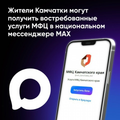 УСЛУГИ МФЦ КАМЧАТКИ ТЕПЕРЬ ДОСТУПНЫ В ЧАТЕ МЕССЕНДЖЕРА MAX