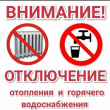 ОТКЛЮЧЕНИЕ ГВС