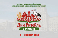 ДНИ РИТЕЙЛА В МИНСКЕ