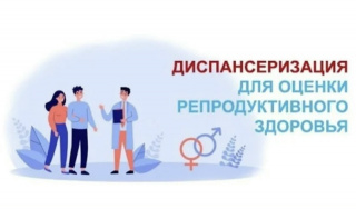 РЕПРОДУКТИВНАЯ ДИСПАНСЕРИЗАЦИЯ 