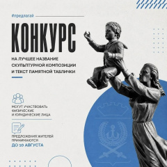 КОНКУРС ДЛЯ ЖИТЕЛЕЙ ВИЛЮЧИНСКА: ПРИДУМАЙТЕ НАЗВАНИЕ И ТЕКСТ ДЛЯ ТАБЛИЧКИ К СКУЛЬПТУРЕ