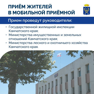 СЕГОДНЯ ПРОЙДЕТ ПРИЁМ ЖИТЕЛЕЙ В МОБИЛЬНОЙ ПРИЕМНОЙ