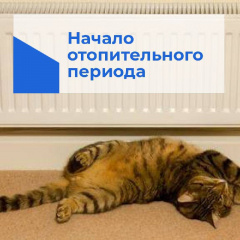 НАЧАЛО ОТОПИТЕЛЬНОГО ПЕРИОДА