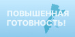 ВНИМАНИЕ: РЕЖИМ ПОВЫШЕННОЙ ГОТОВНОСТИ В ВИЛЮЧИНСКЕ С 29 СЕНТЯБРЯ ПО 17 ОКТЯБРЯ 2025 ГОДА