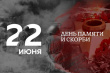 22 ИЮНЯ – ГОДОВЩИНА НАЧАЛА ВЕЛИКОЙ ОТЕЧЕСТВЕННОЙ ВОЙНЫ