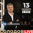 ПРЯМОЙ ЭФИР ГУБЕРНАТОРА КАМЧАТСКОГО КРАЯ ВЛАДИМИРА СОЛОДОВА 