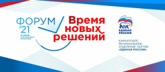 Форум «Время новых решений» пройдёт на Камчатке 16 июня