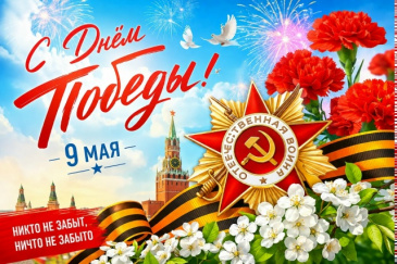 С 81-Й ГОДОВЩИНОЙ ВЕЛИКОЙ ПОБЕДЫ!