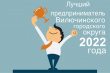 Конкурс «Лучший предприниматель Вилючинского городского округа 2022 года» 