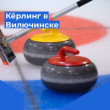 ПОПРОБУЙ ПОИГРАТЬ В КЁРЛИНГ! ПРИХОДИ НА МАСТЕР-КЛАСС С ЧЕМПИОНКОЙ РОССИИ