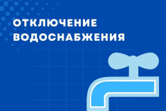 ВНИМАНИЕ! ОТКЛЮЧЕНИЕ ХОЛОДНОЙ ВОДЫ В ЖИЛОМ РАЙОНЕ РЫБАЧИЙ