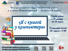ПРИГЛАШАЕМ ШКОЛЬНИКОВ ВИЛЮЧИНСКА НА КОНКУРС ТВОРЧЕСКИХ РАБОТ «Я С КНИГОЙ У КОМПЬЮТЕРА»