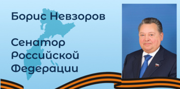 ПОЗДРАВЛЕНИЕ СЕНАТОРА БОРИСА НЕВЗОРОВА С 81-Й ГОДОВЩИНОЙ ПОБЕДЫ