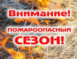 ПОЖАРНАЯ БЕЗОПАСНОСТЬ В ОСЕННИЙ ПЕРИОД
