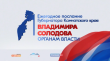 ЕЖЕГОДНОЕ ПОСЛАНИЕ ГУБЕРНАТОРА КАМЧАТСКОГО КРАЯ ВЛАДИМИРА СОЛОДОВА: ИТОГИ 2025 ГОДА И ЗАДАЧИ НА 2026