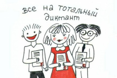 Открыта регистрация для участия в "Тотальном диктанте"