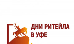 ЕЖЕГОДНЫЙ МЕЖРЕГИОНАЛЬНЫЙ ФОРУМ БИЗНЕСА И ВЛАСТИ  «ДНИ РИТЕЙЛА В УФЕ»
