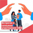ВСТРЕЧИ С СЕМЬЯМИ УЧАСТНИКОВ СПЕЦИАЛЬНОЙ ВОЕННОЙ ОПЕРАЦИИ