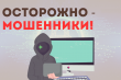 ОСТОРОЖНО: ЛЁГКИЕ ДЕНЬГИ МОГУТ СТОИТЬ СЛИШКОМ ДОРОГО