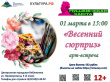 АРТ-ВСТРЕЧА «ВЕСЕННИЙ СЮРПРИЗ»