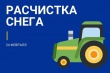 Расчистка от снега
