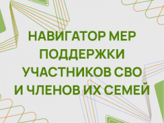 ЕДИНЫЙ НАВИГАТОР МЕР ПОДДЕРЖКИ ДЛЯ УЧАСТНИКОВ СВО
