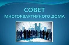 КАКИМИ ПОЛНОМОЧИЯМИ ОБЛАДАЕТ СОВЕТ МНОГОКВАРТИРНОГО ДОМА?