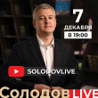 7 декабря состоится прямой эфир с Владимиром Солодовым