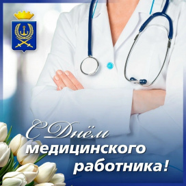 С ДНЁМ МЕДИЦИНСКОГО РАБОТНИКА!