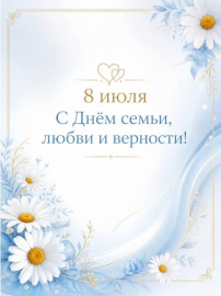 С ДНЁМ СЕМЬИ, ЛЮБВИ И ВЕРНОСТИ!