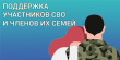 ВСТРЕЧИ С СЕМЬЯМИ УЧАСТНИКОВ СВО
